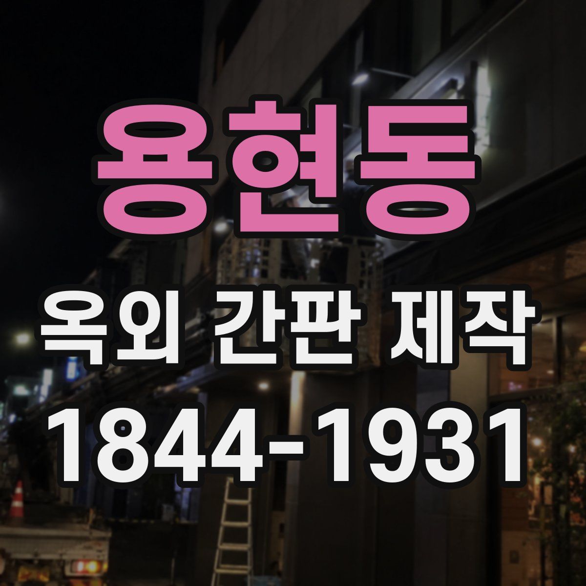 용현동 옥외 간판 제작