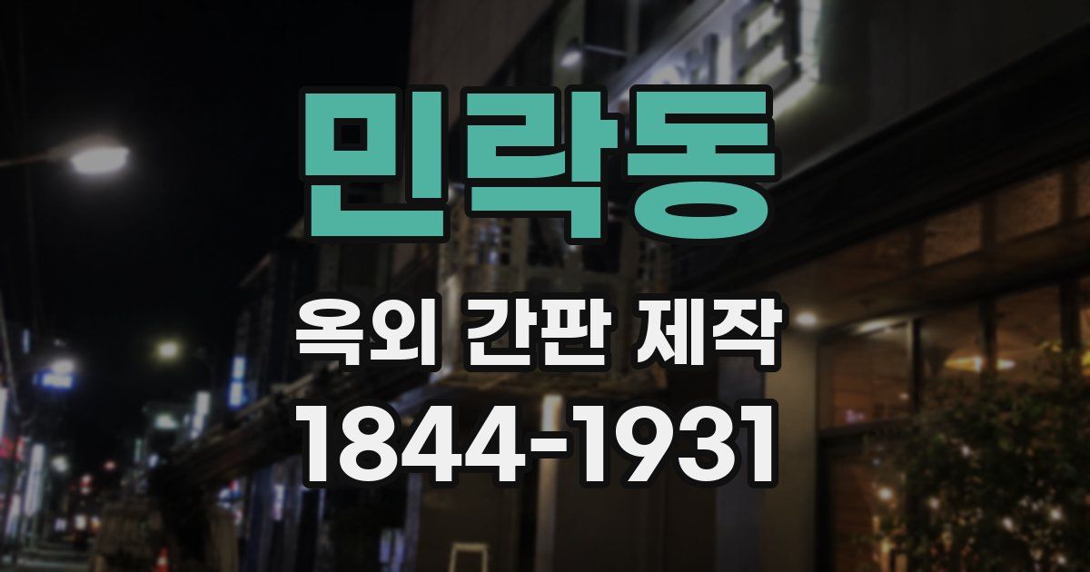 민락동 옥외 간판 제작