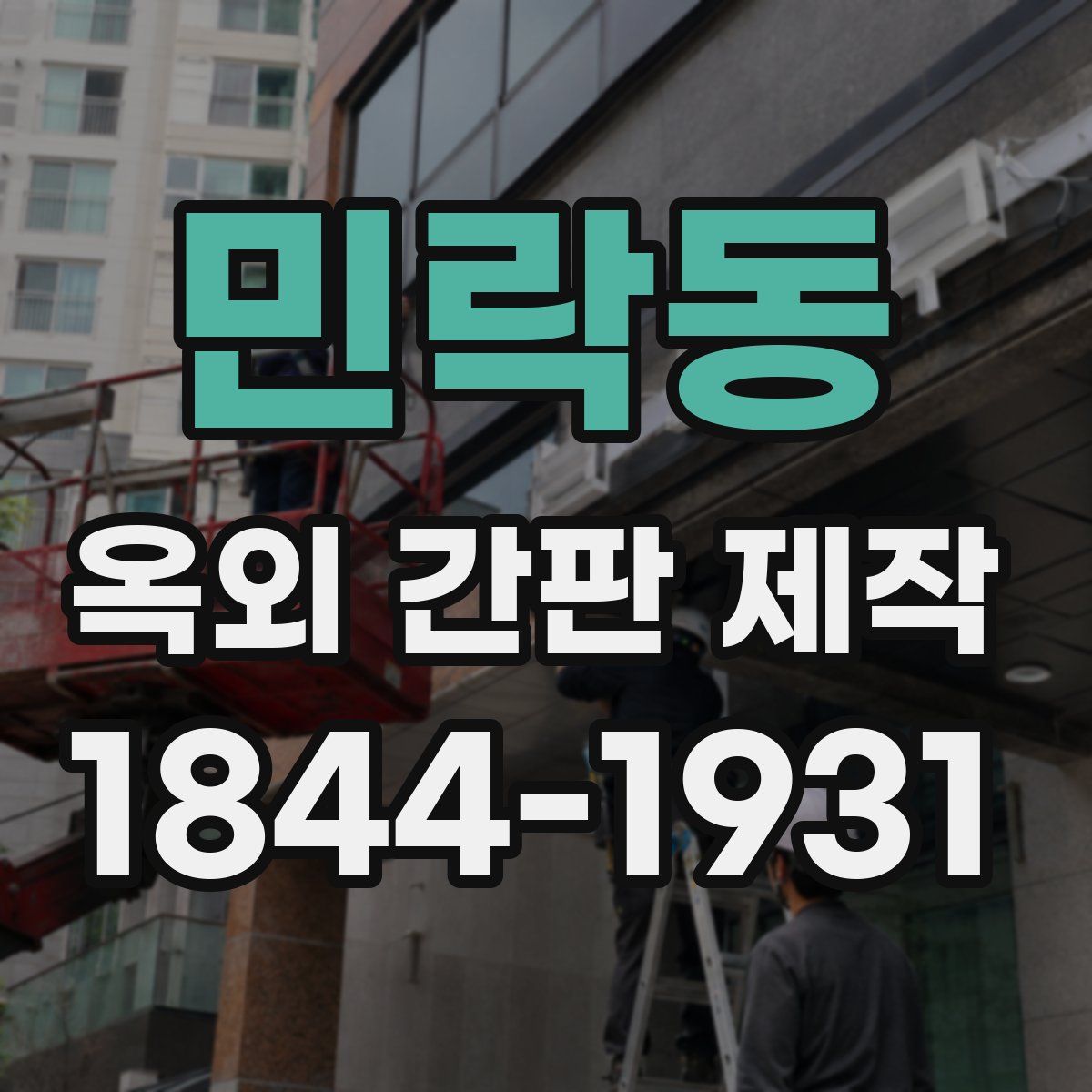 민락동 옥외 간판 제작