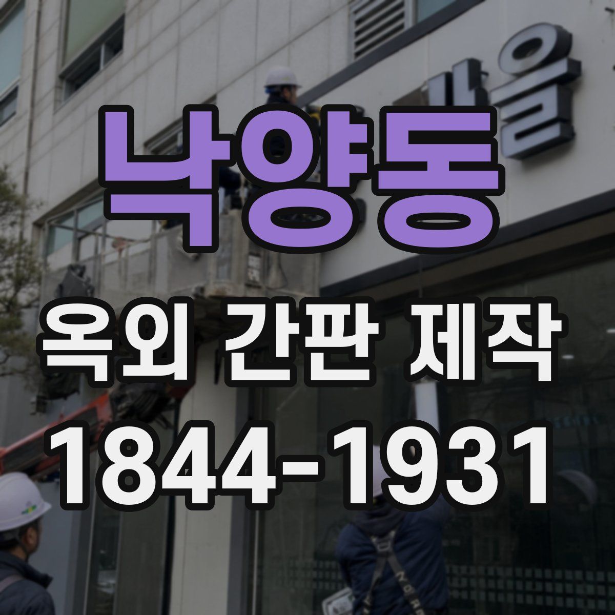 낙양동 옥외 간판 제작