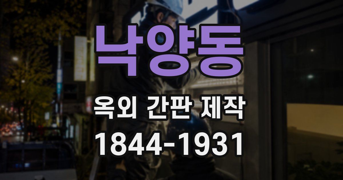 낙양동 옥외 간판 제작
