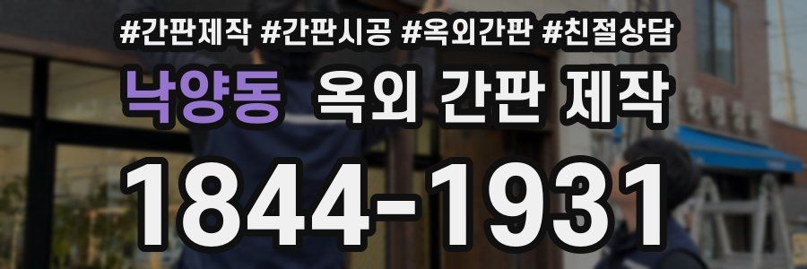 낙양동 옥외 간판 제작