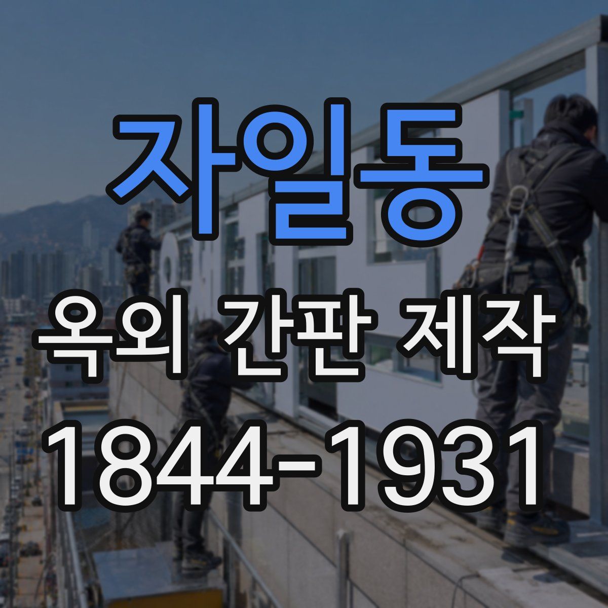 자일동 옥외 간판 제작