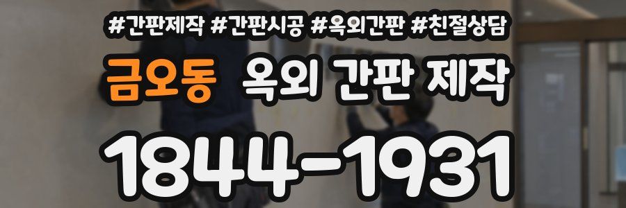 금오동 옥외 간판 제작