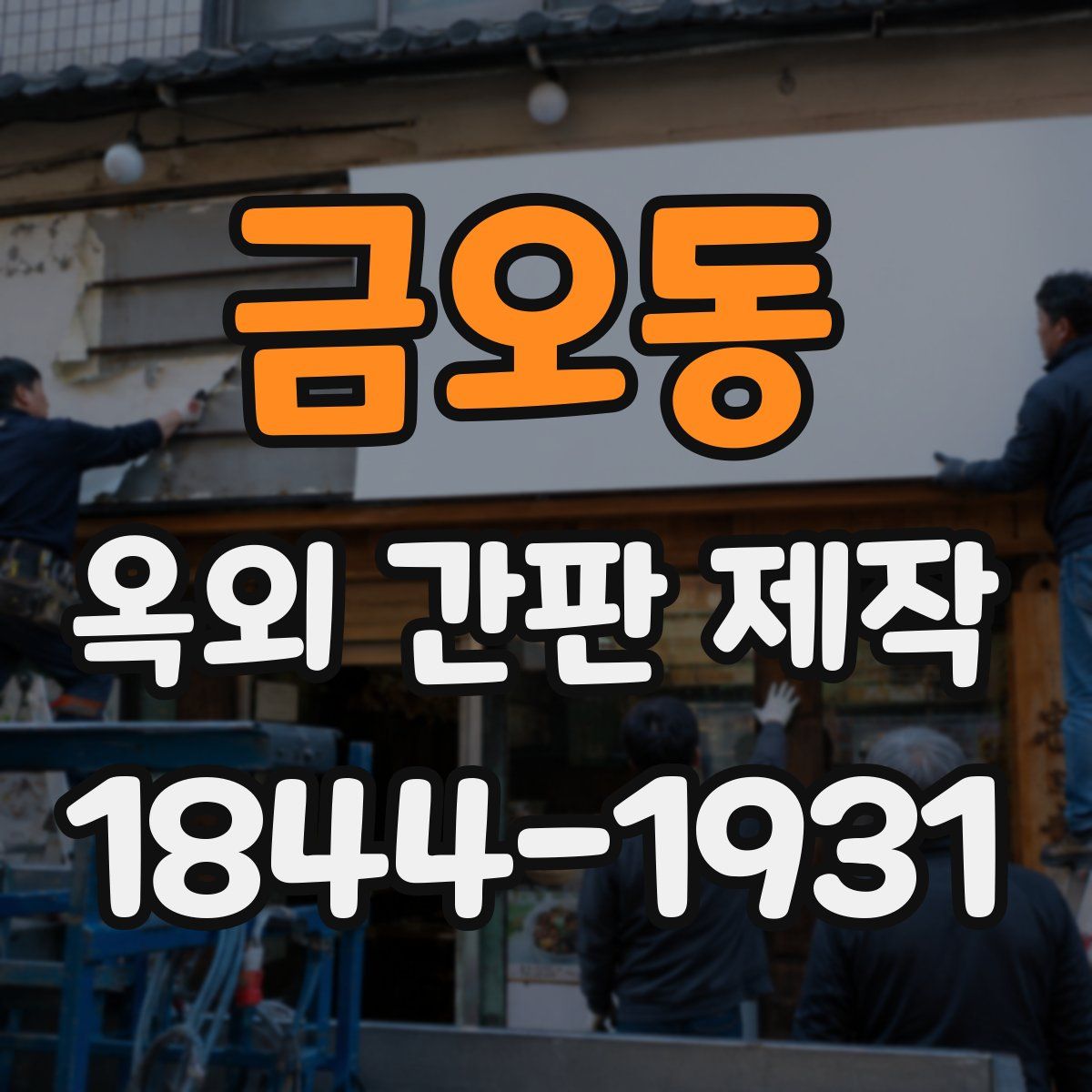 금오동 옥외 간판 제작