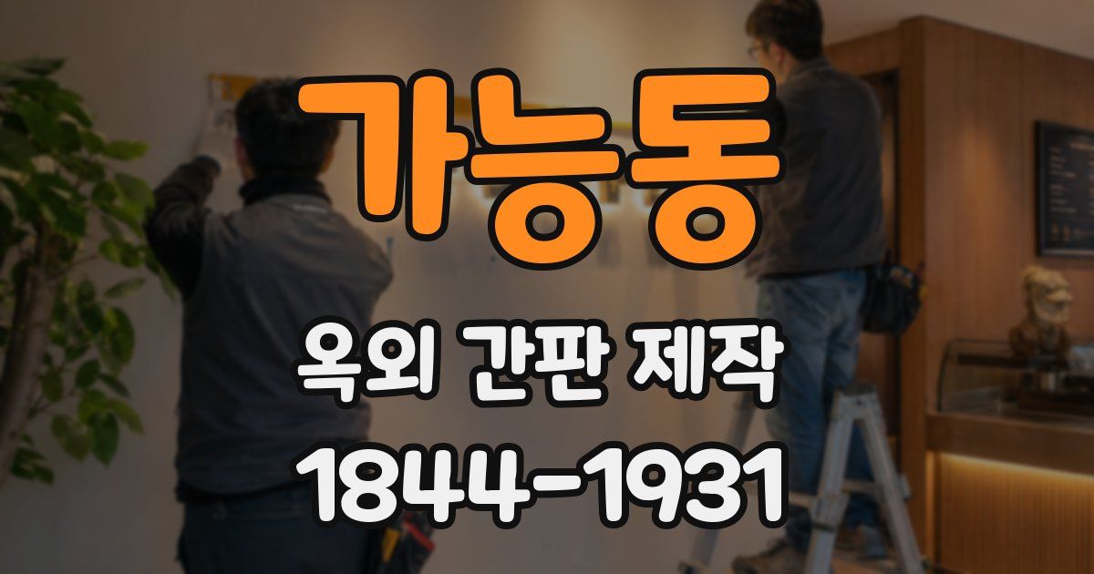 가능동 옥외 간판 제작