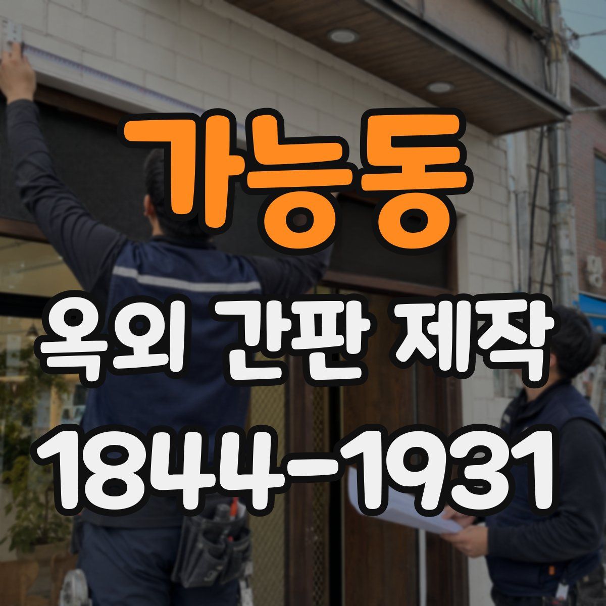 가능동 옥외 간판 제작