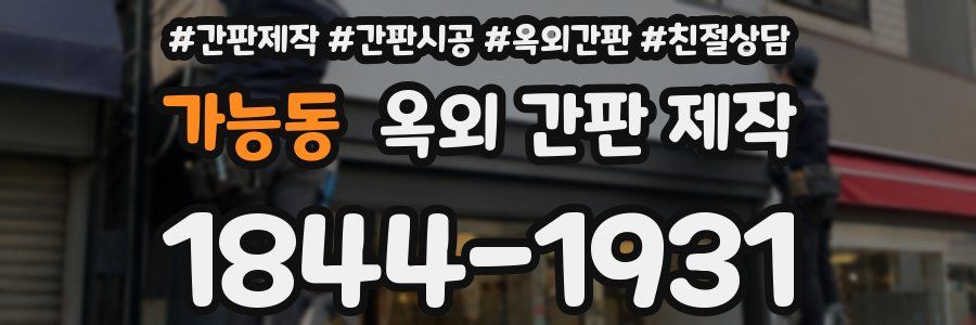 가능동 옥외 간판 제작