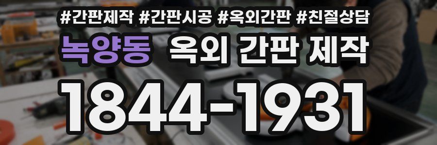 녹양동 옥외 간판 제작