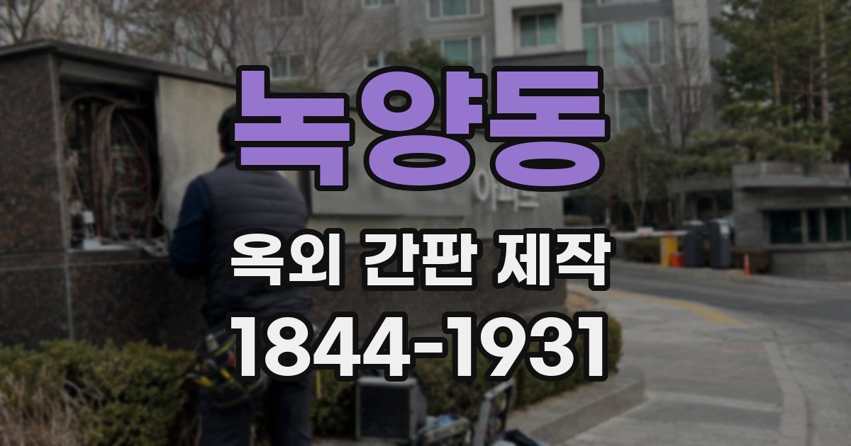 녹양동 옥외 간판 제작