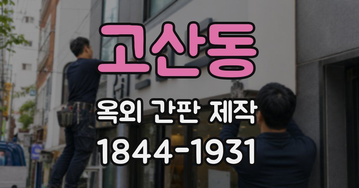 고산동 옥외 간판 제작
