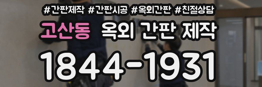 고산동 옥외 간판 제작
