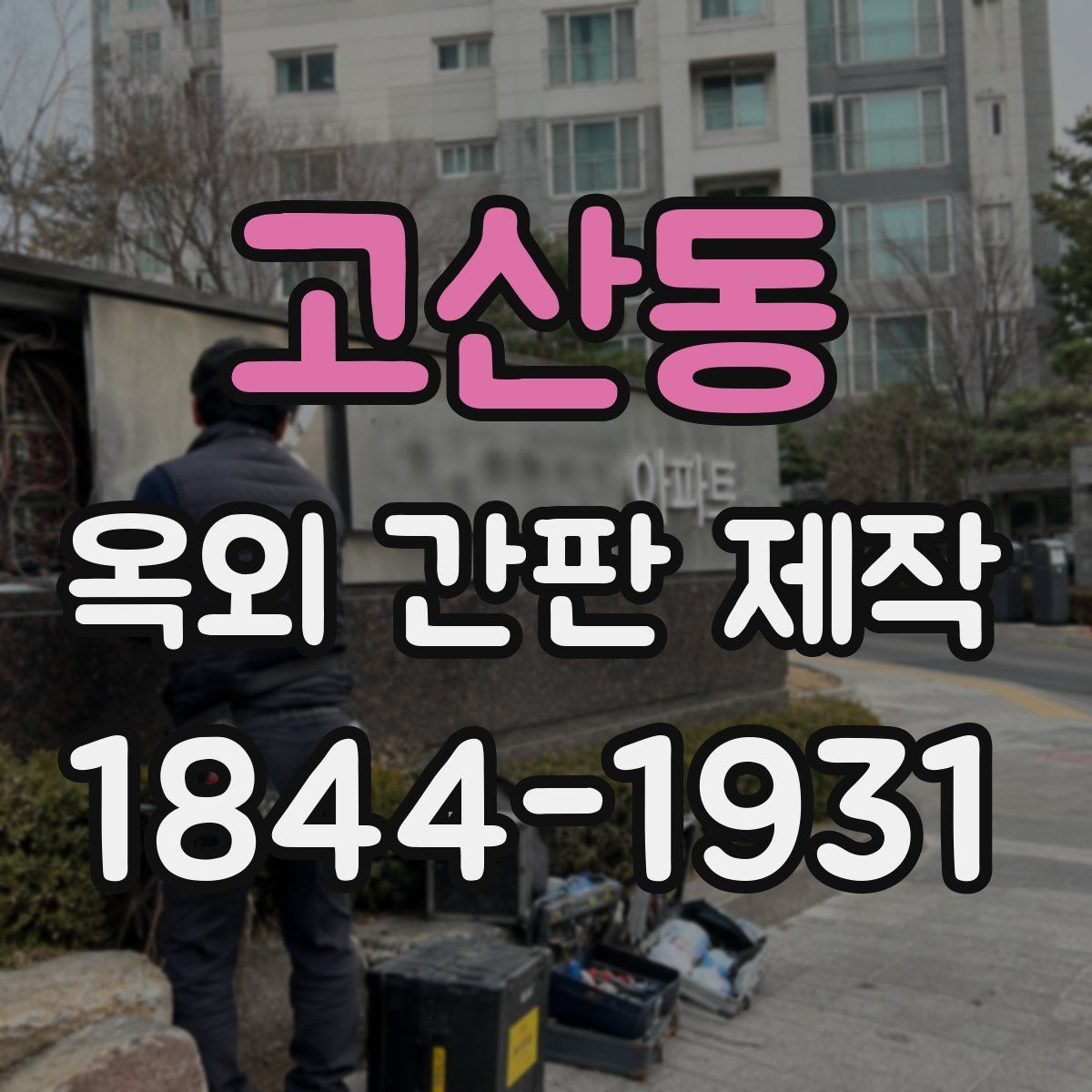 고산동 옥외 간판 제작