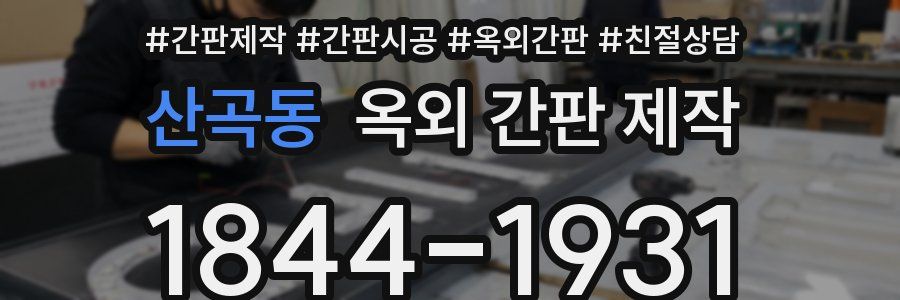 산곡동 옥외 간판 제작