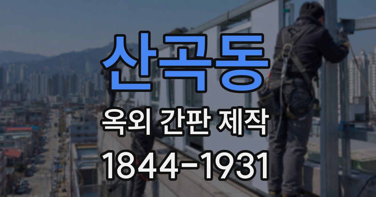 산곡동 옥외 간판 제작