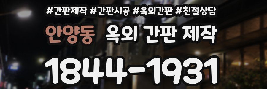 안양동 옥외 간판 제작