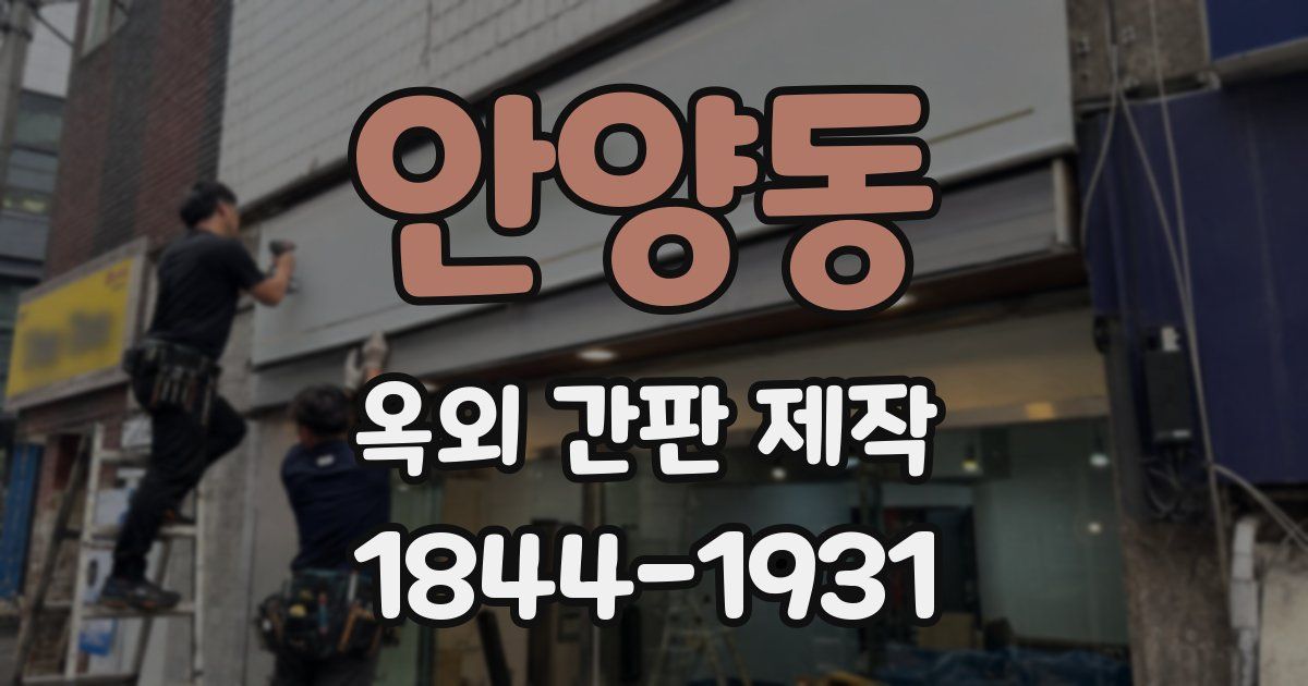 안양동 옥외 간판 제작