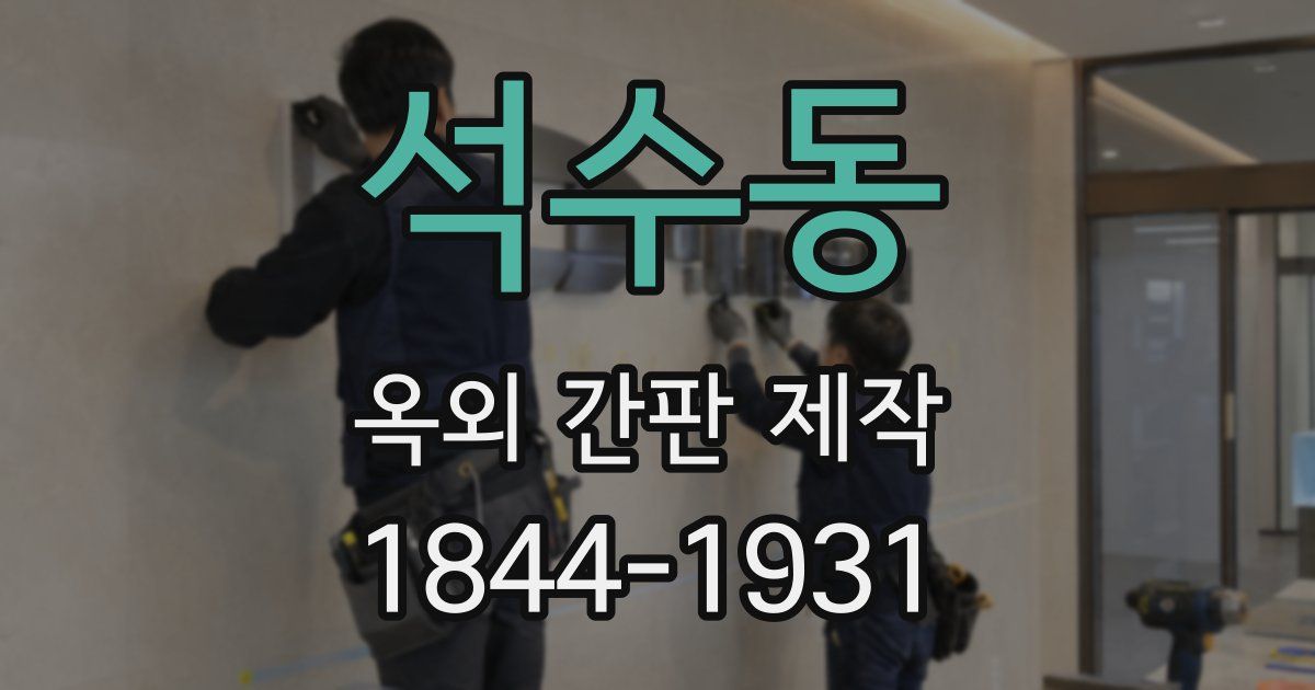 석수동 옥외 간판 제작
