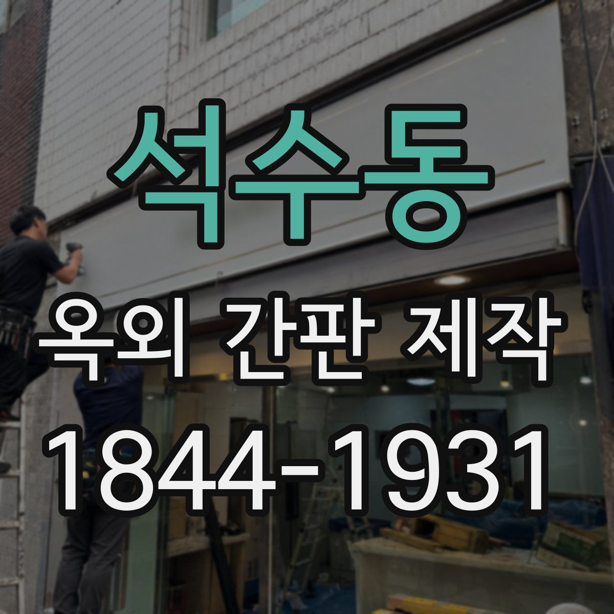 석수동 옥외 간판 제작