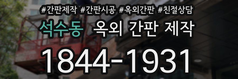 석수동 옥외 간판 제작