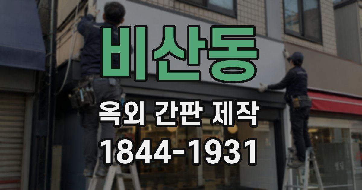 비산동 옥외 간판 제작