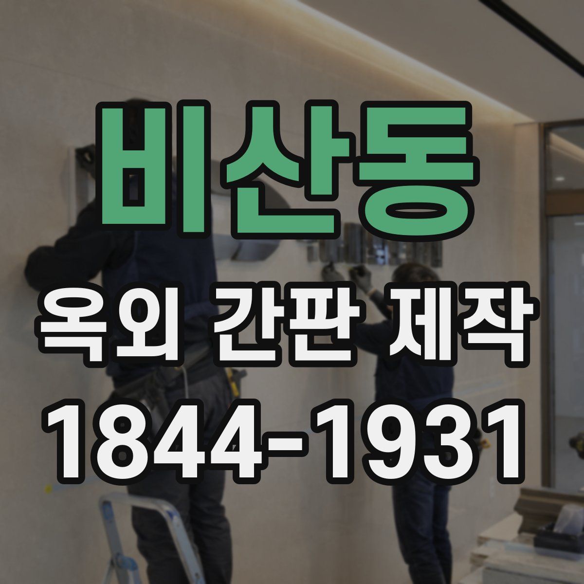 비산동 옥외 간판 제작