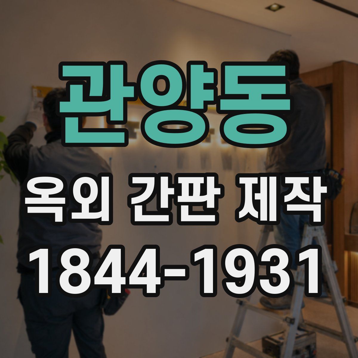 관양동 옥외 간판 제작