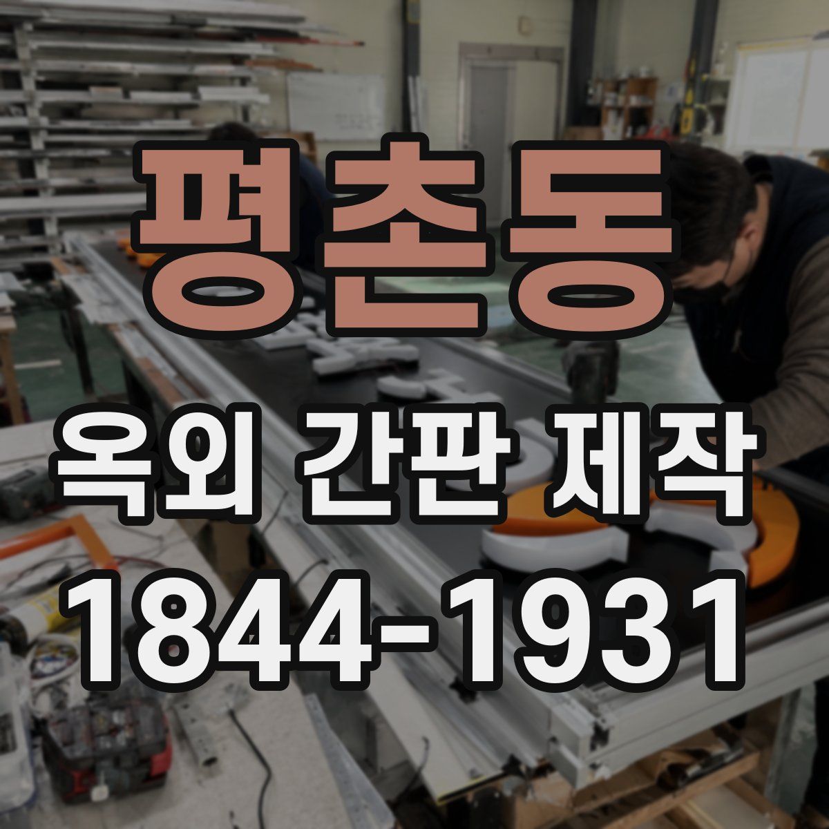 평촌동 옥외 간판 제작