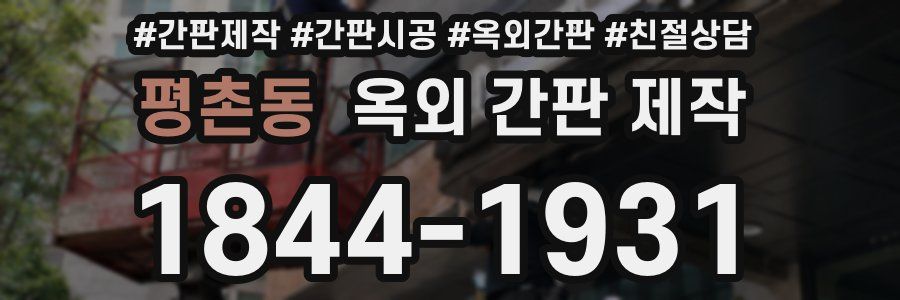 평촌동 옥외 간판 제작