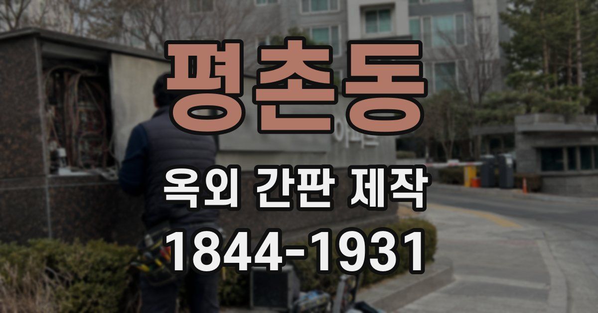 평촌동 옥외 간판 제작