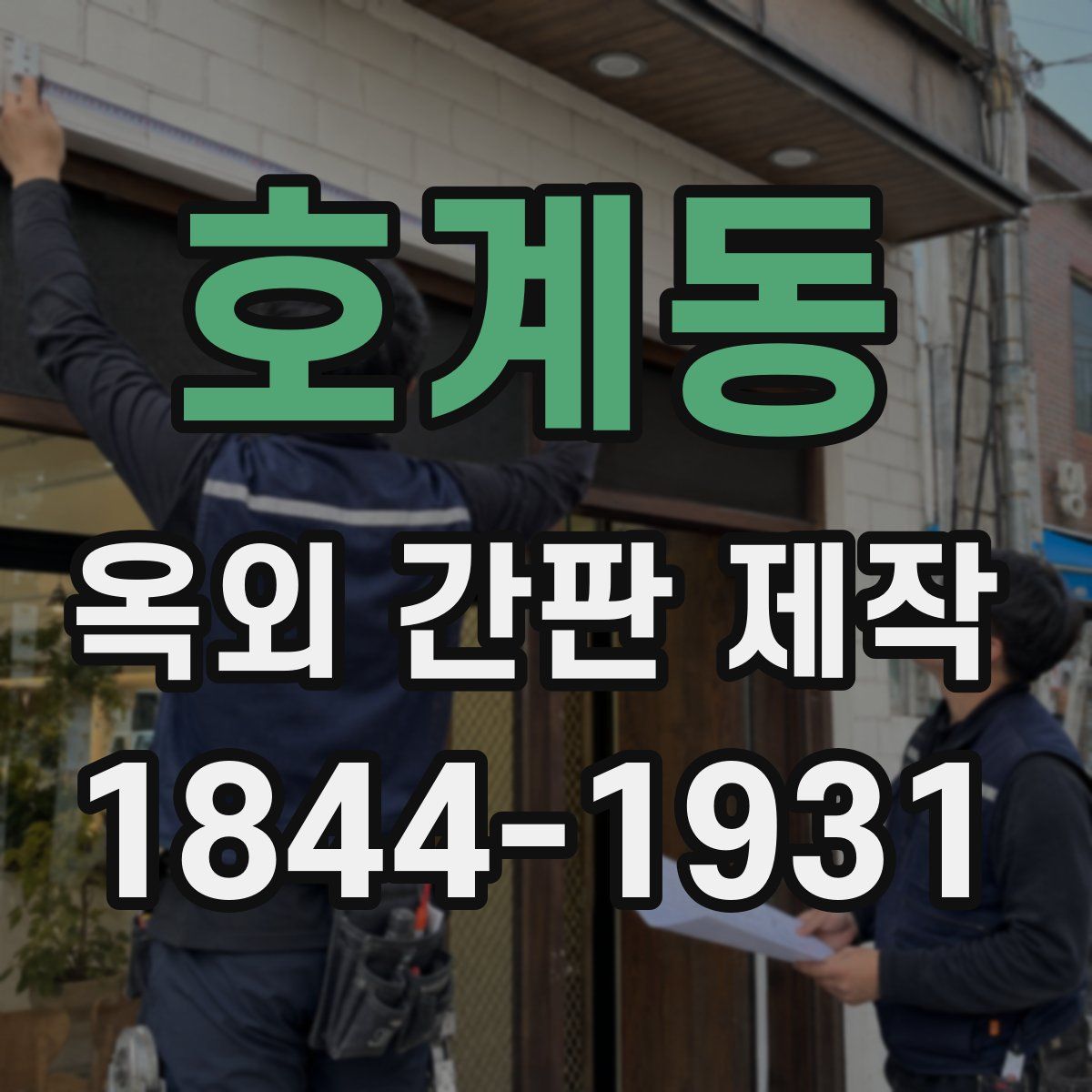 호계동 옥외 간판 제작