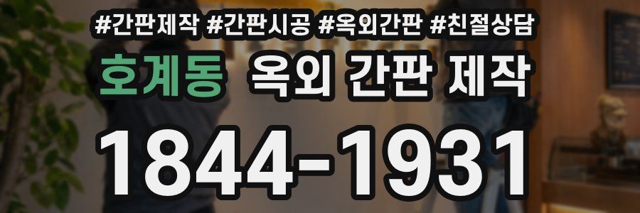 호계동 옥외 간판 제작