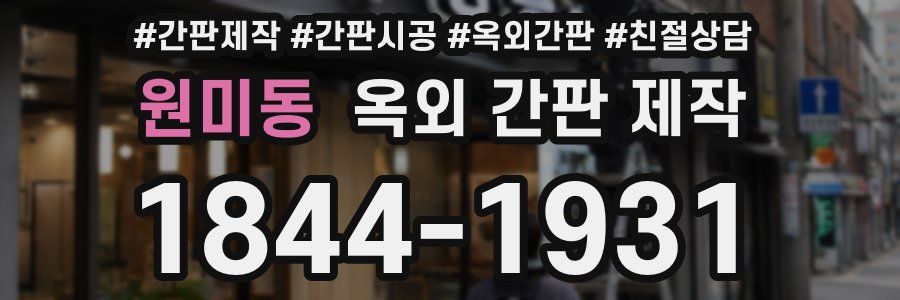 원미동 옥외 간판 제작