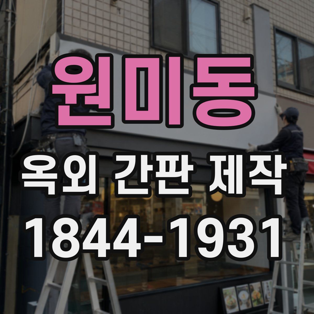 원미동 옥외 간판 제작
