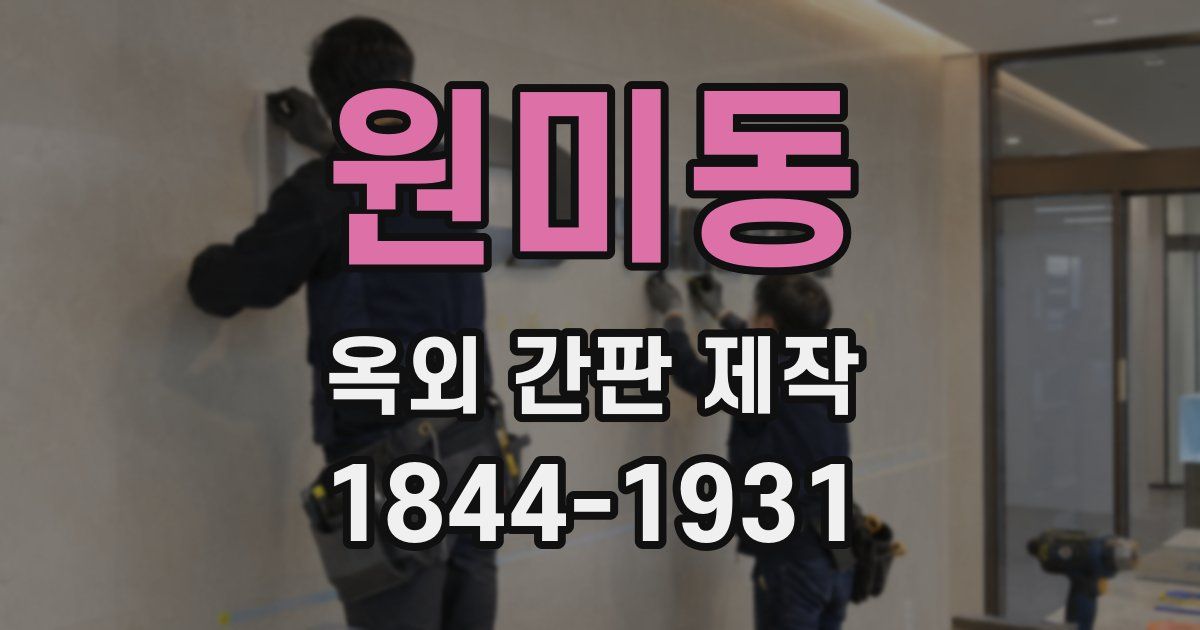 원미동 옥외 간판 제작