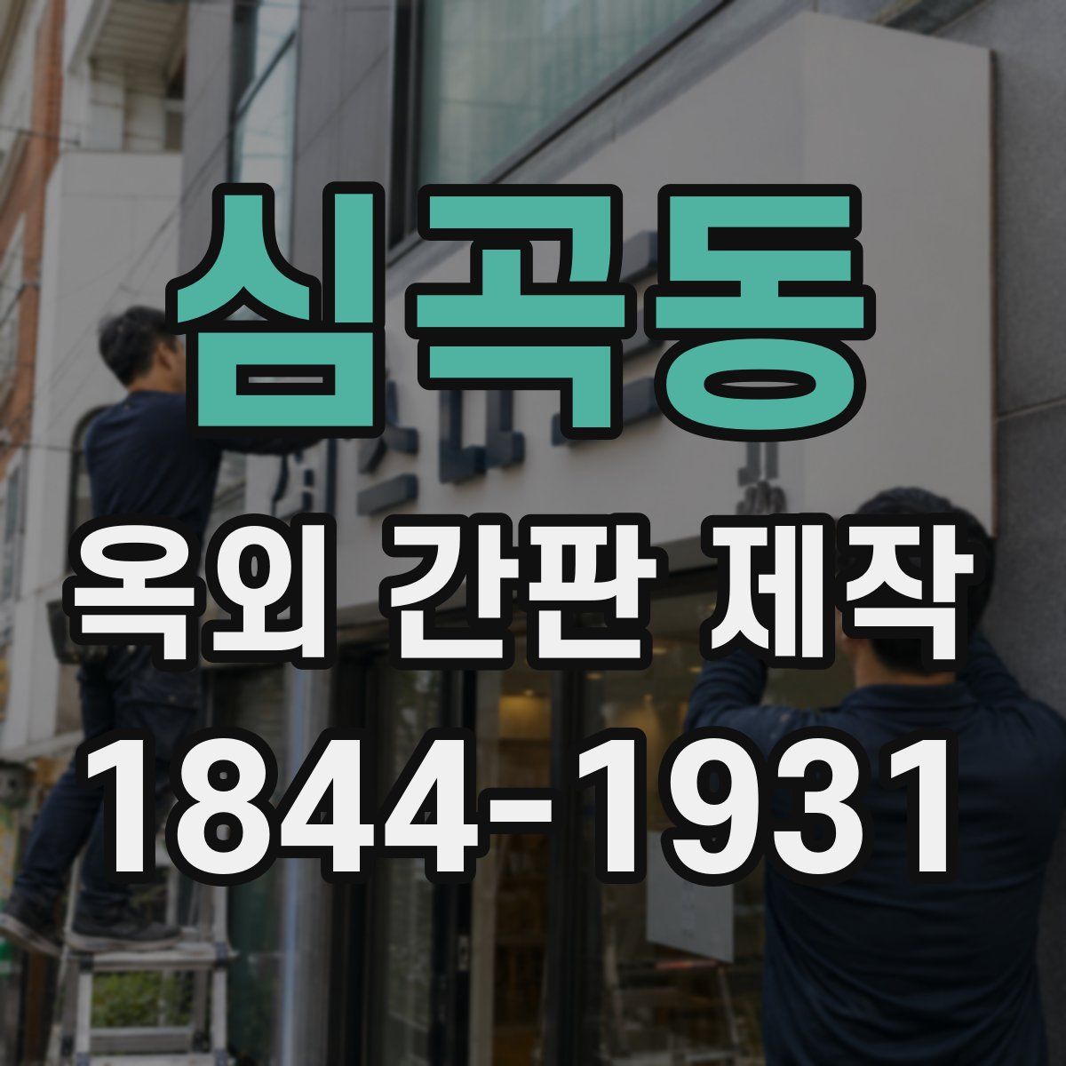 심곡동 옥외 간판 제작