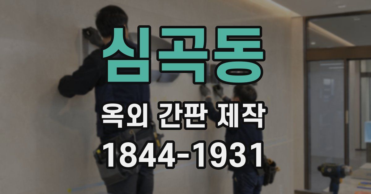 심곡동 옥외 간판 제작