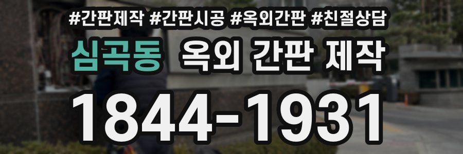 심곡동 옥외 간판 제작
