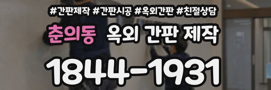 춘의동 옥외 간판 제작