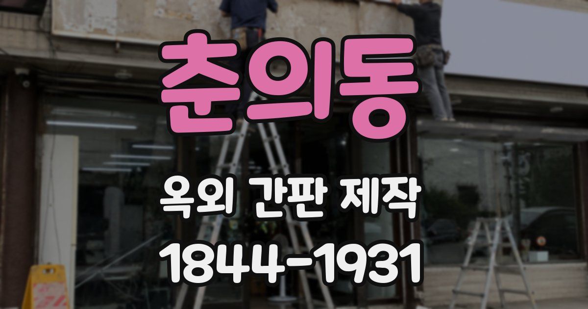 춘의동 옥외 간판 제작