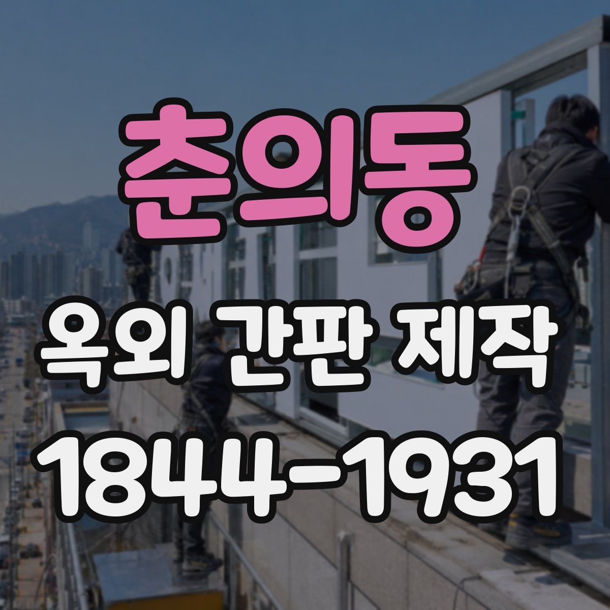 춘의동 옥외 간판 제작