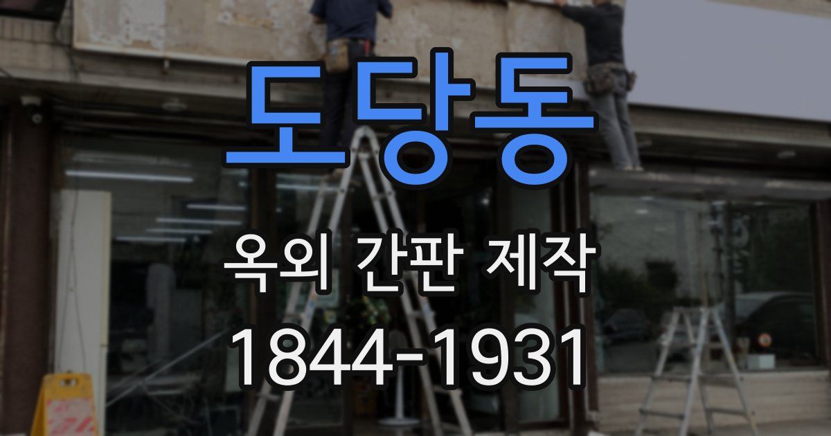 도당동 옥외 간판 제작