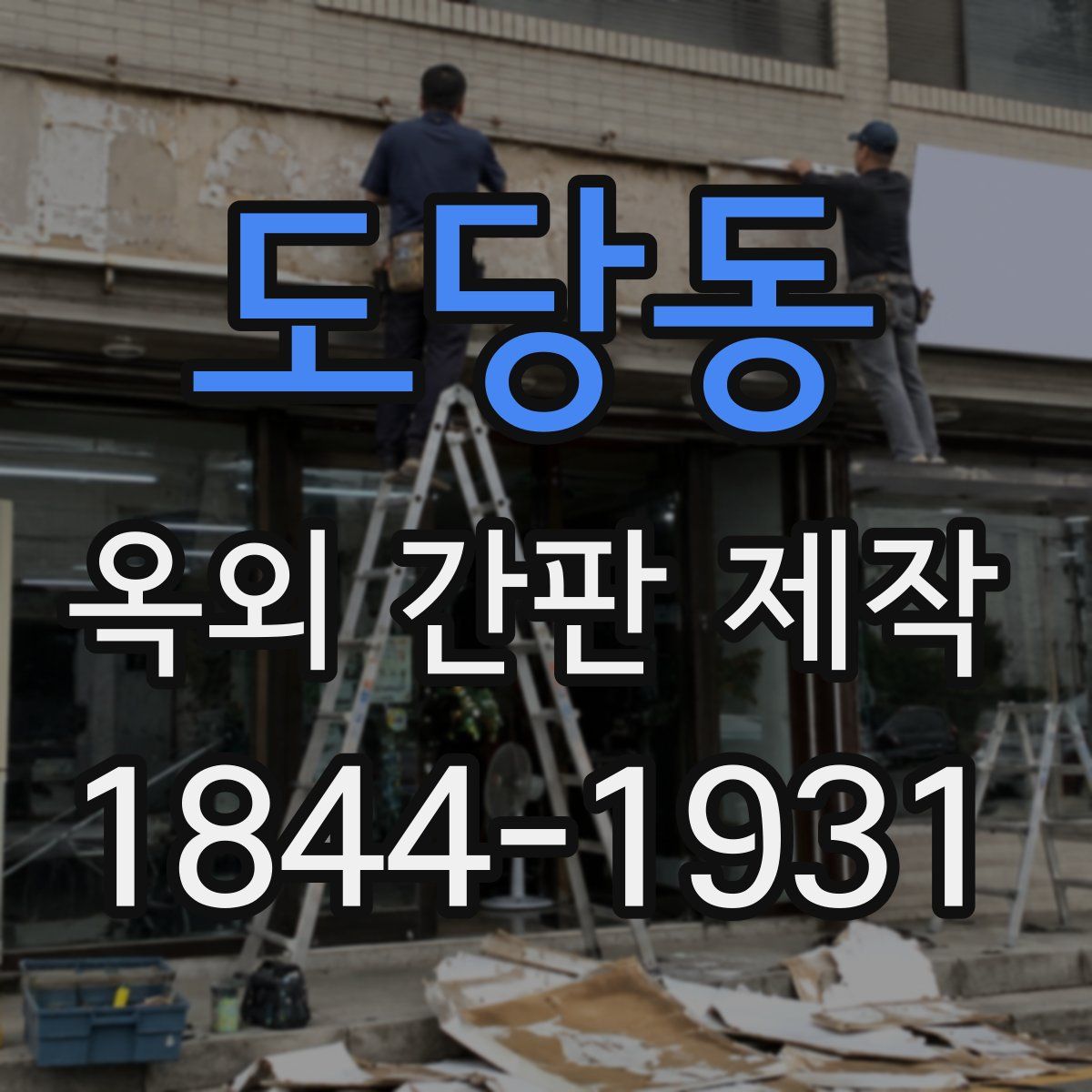 도당동 옥외 간판 제작