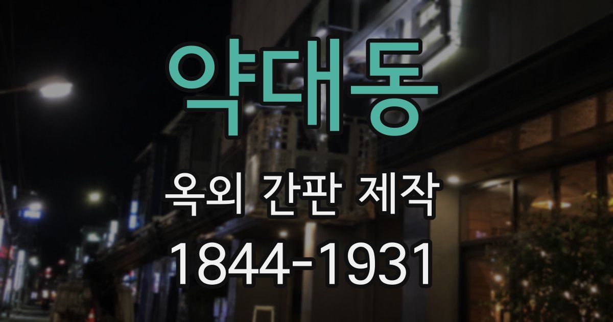 약대동 옥외 간판 제작