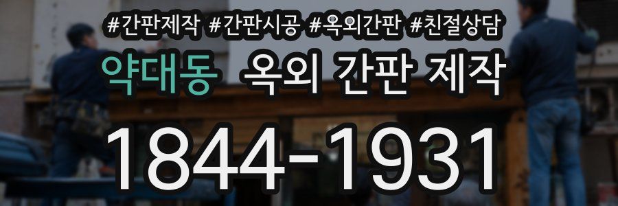 약대동 옥외 간판 제작