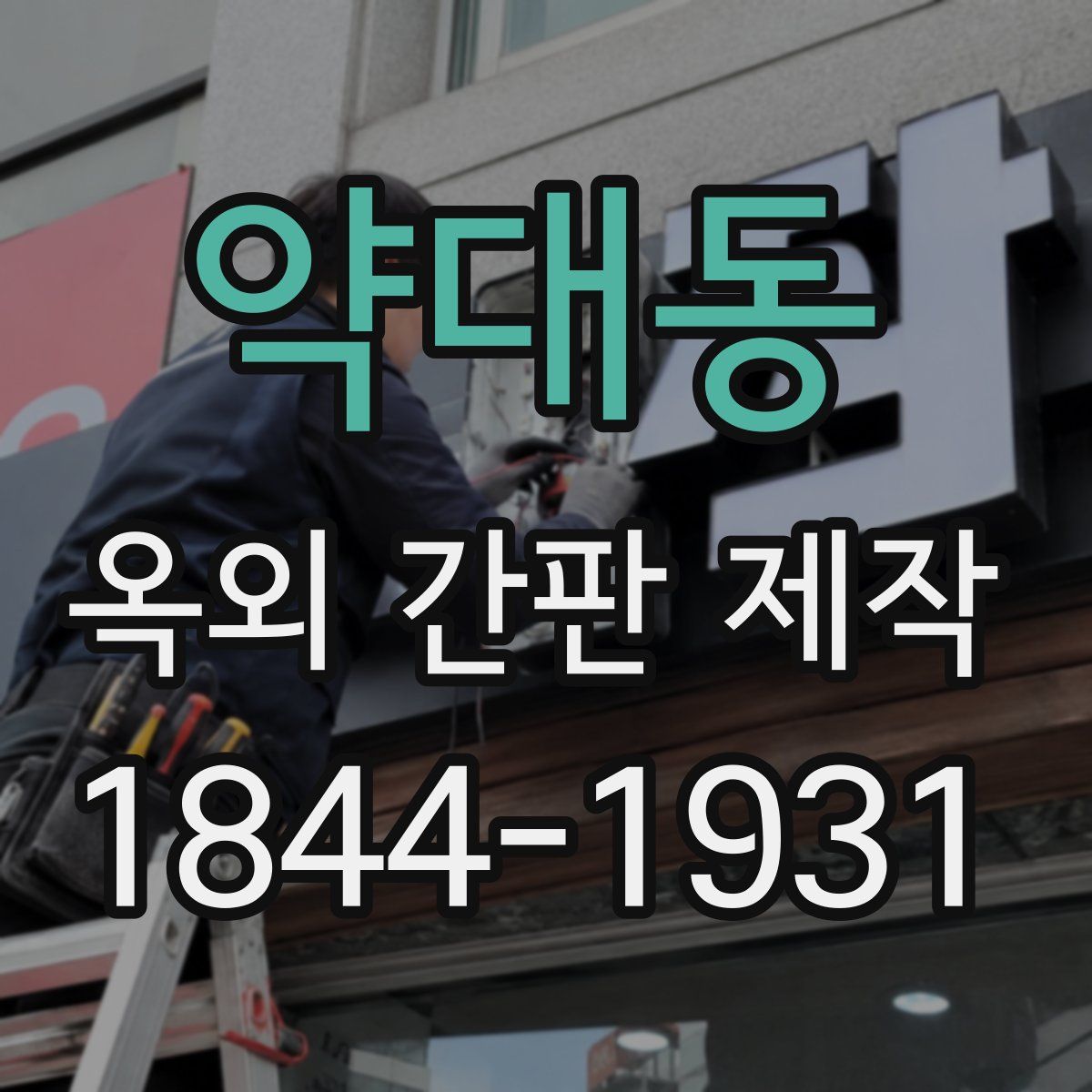 약대동 옥외 간판 제작