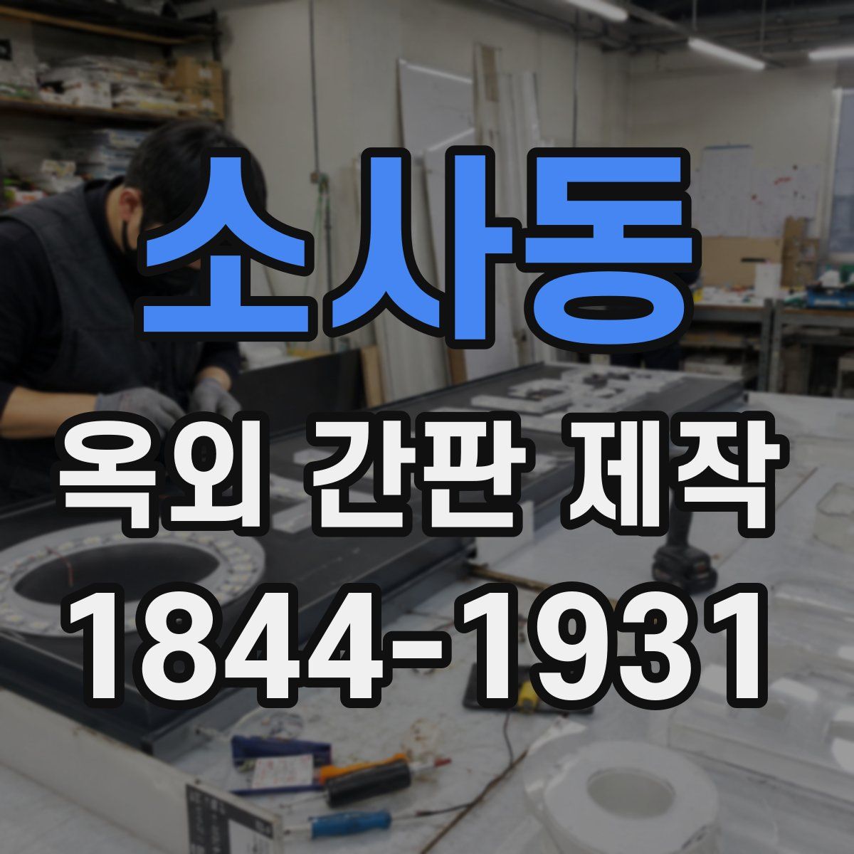 소사동 옥외 간판 제작