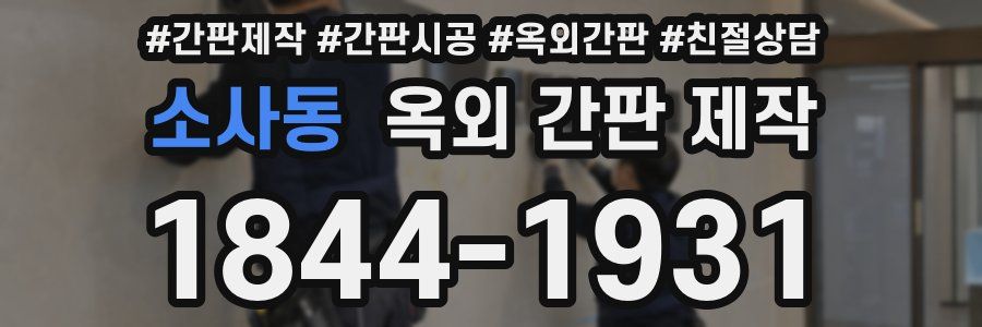 소사동 옥외 간판 제작