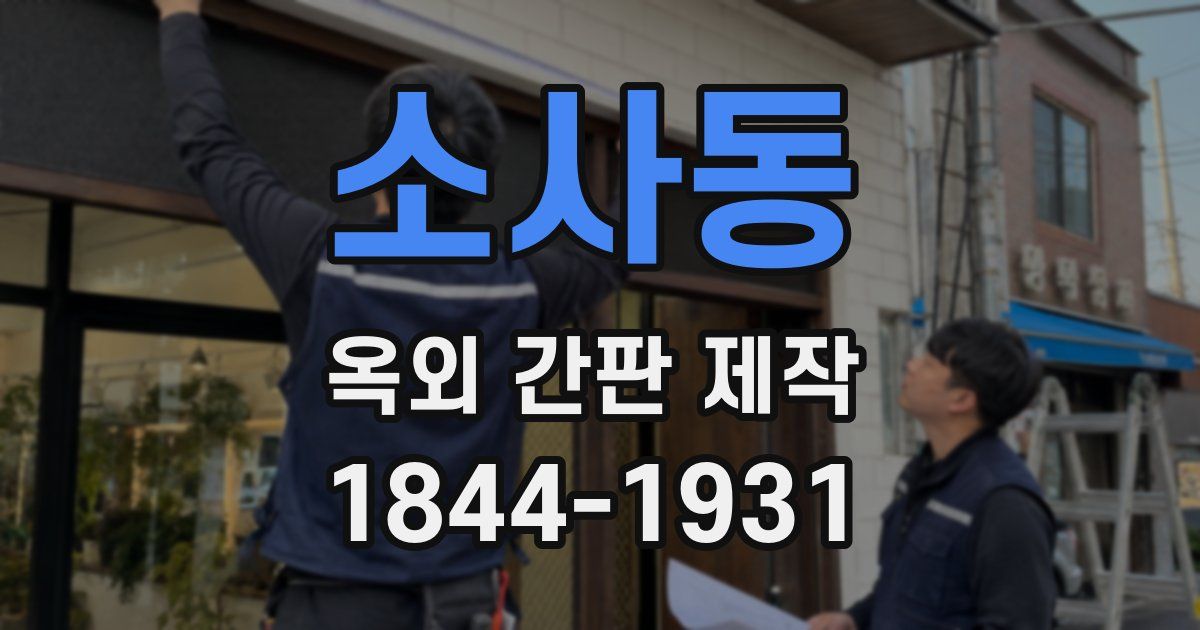 소사동 옥외 간판 제작