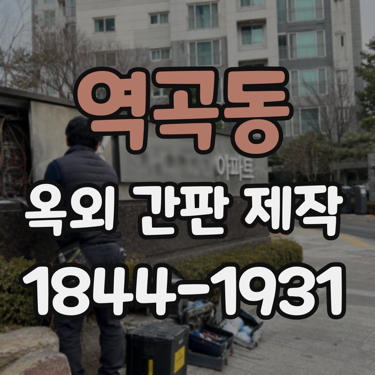역곡동 옥외 간판 제작